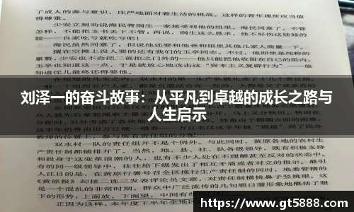 刘泽一的奋斗故事：从平凡到卓越的成长之路与人生启示