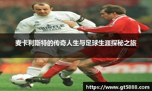 麦卡利斯特的传奇人生与足球生涯探秘之旅