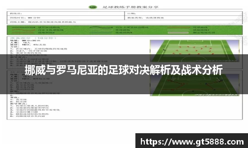 挪威与罗马尼亚的足球对决解析及战术分析