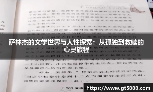 萨林杰的文学世界与人性探索：从孤独到救赎的心灵旅程
