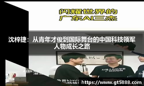 沈梓捷：从青年才俊到国际舞台的中国科技领军人物成长之路