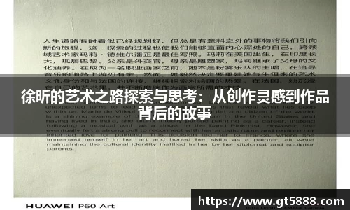 徐昕的艺术之路探索与思考：从创作灵感到作品背后的故事