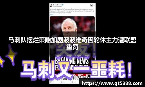 马刺队摆烂策略加剧波波维奇因轮休主力遭联盟重罚
