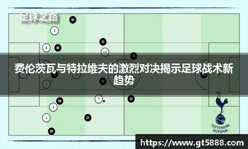 费伦茨瓦与特拉维夫的激烈对决揭示足球战术新趋势